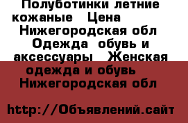 Полуботинки летние кожаные › Цена ­ 1 500 - Нижегородская обл. Одежда, обувь и аксессуары » Женская одежда и обувь   . Нижегородская обл.